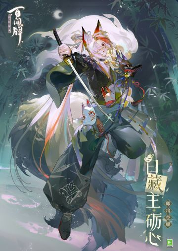 重置式神「白藏主·砺心」即将登船！