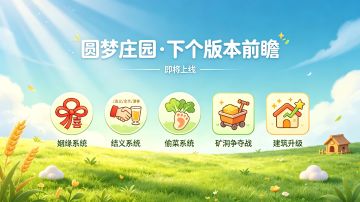 🎉 开服啦！《圆梦庄园》今日正式上线，礼包码等你领～