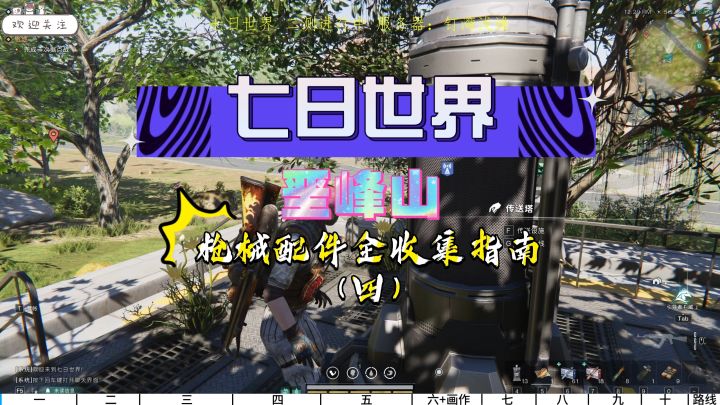【七日世界】垩峰山枪械配件收集指南(四)宝藏视频居然被你发现截图