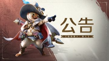 《怪物猎人：旅人》TAPTAP体验团资格已公布！