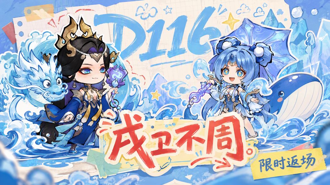 D116 | 戍卫不周活动即将返场 1