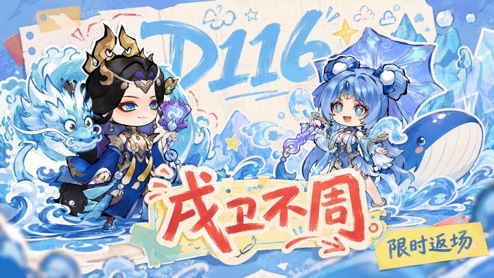 D116 | 戍卫不周活动即将返场截图