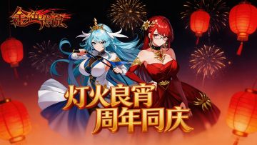 灯火良宵·周年同庆丨周年庆典活动