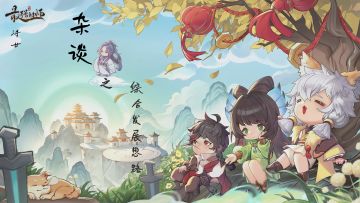 【浔廿攻略】杂谈篇-篇3-综合发展思路分享