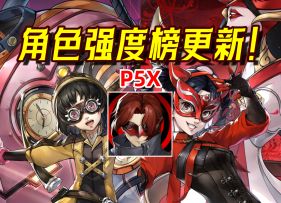 【P5X】萌新必看！公测后全五星角色强度榜+角色解析来啦！