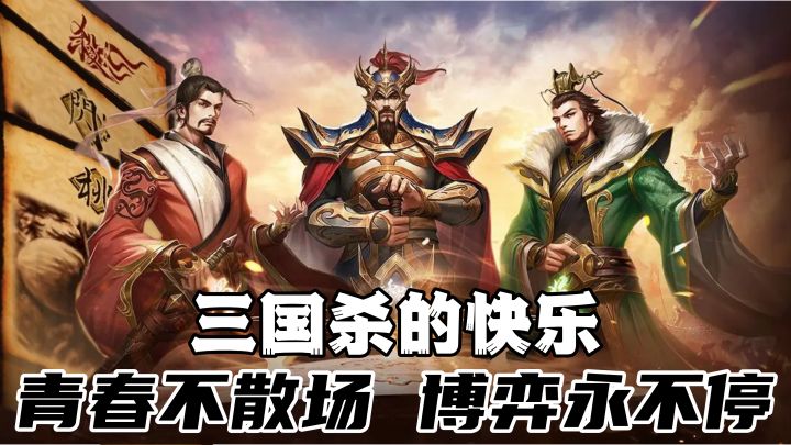 三国杀的快乐:青春不散场,博弈永不停!截图