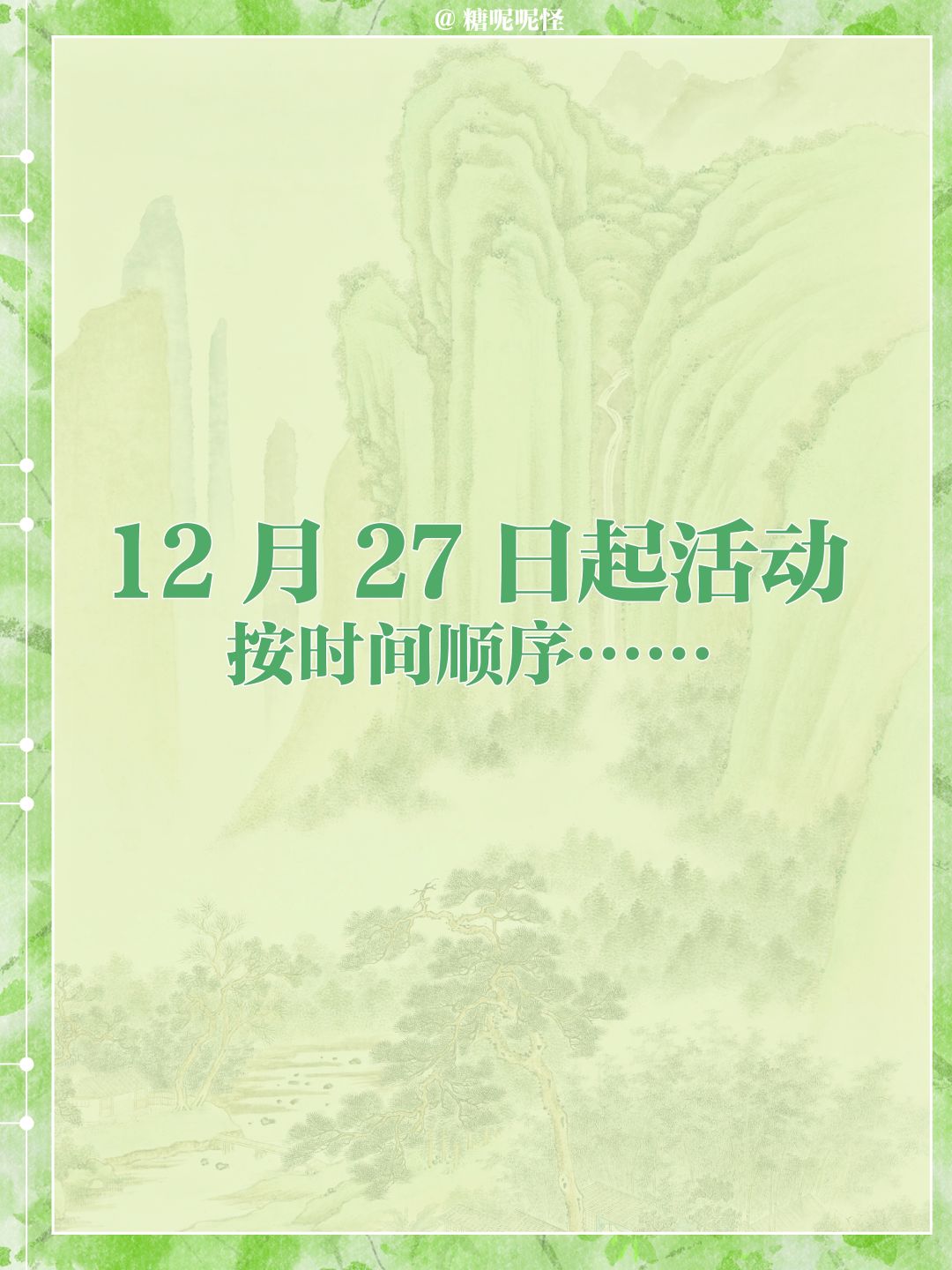 今日起(12月27日)江南百景图活动一览图 2