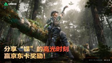 有奖活动｜分享使用“蝶”的高光时刻，赢京东卡奖励！