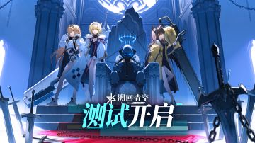 《溯回青空》测试开启