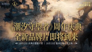 《潮汐守望者》全新品牌片预告