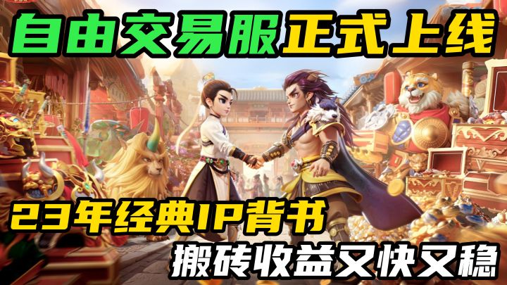 23年经典IP背书,全品类流通秒到账,搬砖收益又快又稳!截图