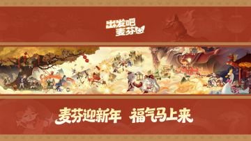 新春版本正式上线，马年新服开服啦~