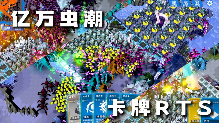 卡牌构筑RTS 大战 亿万虫潮,超爽割草!!!截图
