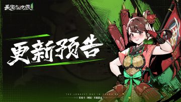 【共创测试】11月2日更新完成 | 新增角色列传，全新勇卫曝光