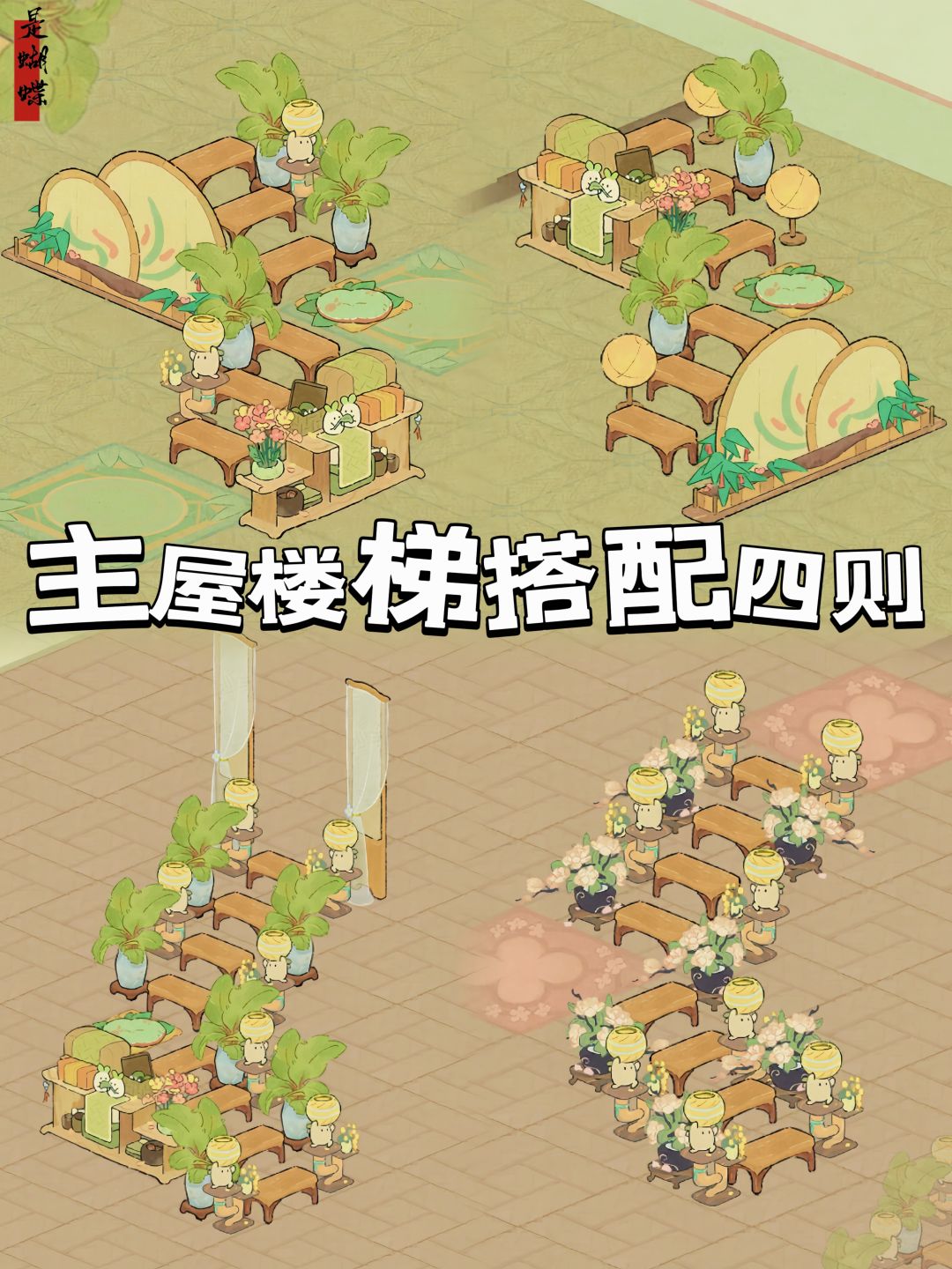 桃源 主屋楼梯搭配四则截图