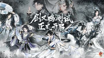 华夏千秋 | 二测正式开启，邀君共闯江湖！