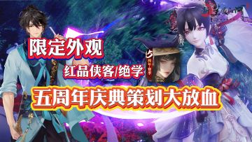 新笑傲五周年庆典，限定时装红品侠客绝学免费送！福利拿到手软！