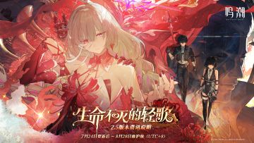 《鸣潮》版本资讯 | 2.5版本「生命不灭的轻歌」7月24日即将更新