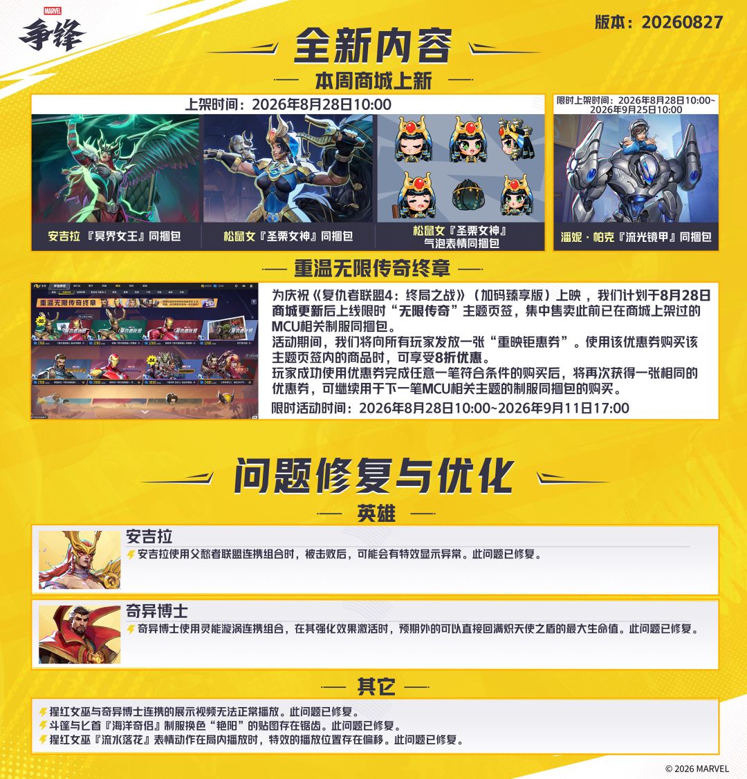 《漫威争锋》20260827版本更新公告 2