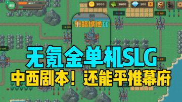 完全免费单机SLG？12个剧本横跨三国唐宋还有小日子，策略攻城！