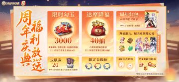 决战平安京八周年☆版本福利概览☆