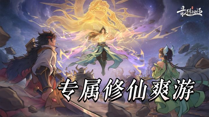 打工人专属修仙爽游！最强祖师招弟子打工，躺平甩手掌柜也飞升截图