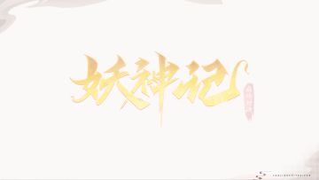 《妖神记之巅峰对决》立绘闪耀升级！LIVE2D登场 - 聂离篇