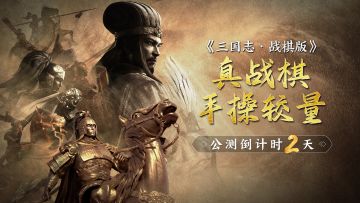 公测倒计时2天！自由操作、战术无限的三国策略新战场即将开启