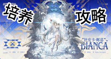【战双帕米什】比安卡晖暮培养攻略