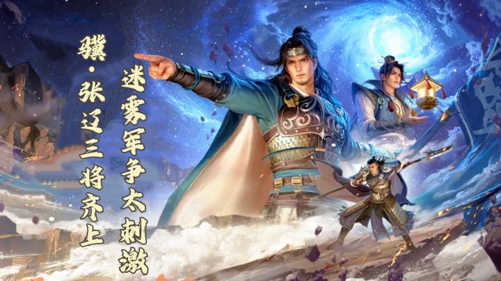 三国杀奇遇集更新!骥·张辽三将齐上,迷雾军争颠覆身份局!截图