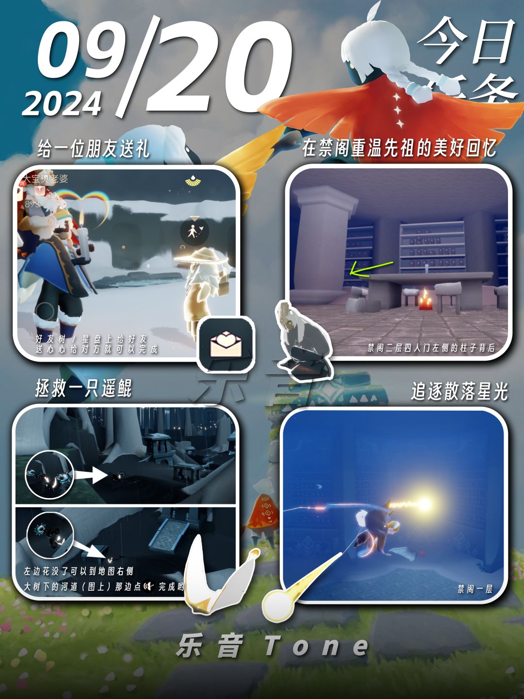 2024年9月20号 Sky光遇9月20日今日任务
#光遇每日任务# #图文攻略# #光遇#
今日任务/季蜡/大蜡/大蜡图/二重奏季/秋宵节/中秋节
凌晨咯~又到了万众期待的每日攻略时间！！！今天的安利歌曲是《pick your brain - Lyn Lapid》
如果歌曲因为声音不可用就会采用上一首！但是安利的歌曲不变~~！！
1⃣中秋节活动来啦！——秋宵节
⌛2024.9.15-2024.9截图