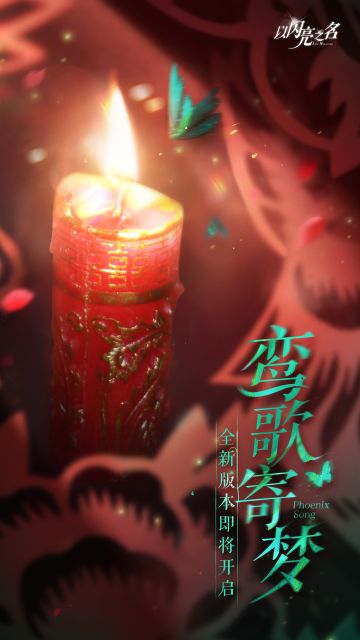 Summer的爆料早班机｜全新版本「鸾歌寄梦」即将开启