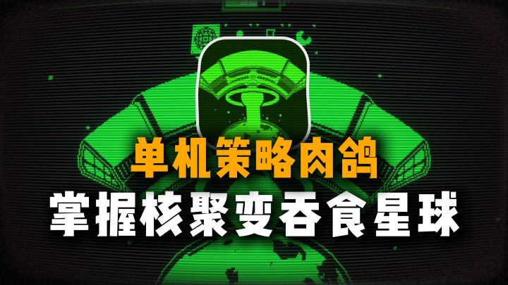实现可控核聚变？单机深度策略肉鸽，链式爆炸爽~截图