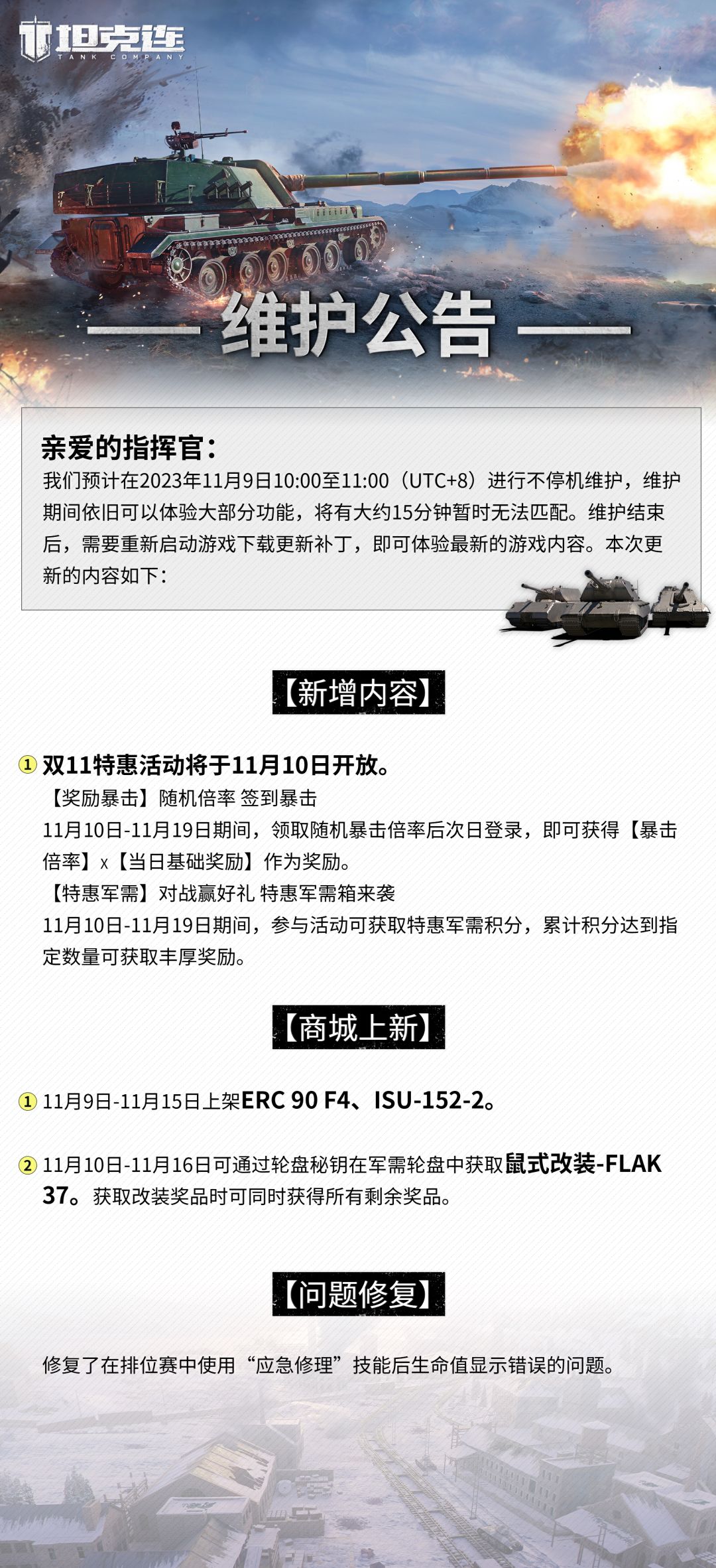 #坦克连# 更新公告|双11特惠活动开放在即，不容错过！截图
