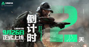 《三角洲行动》正式上线倒计时2天！