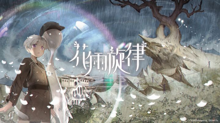 花雨旋律 DEEMO II 2022.秋季宣传视频截图