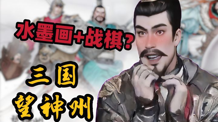 原创水墨三国!《三国望神州》战棋玩法,预约开启!!必冲截图