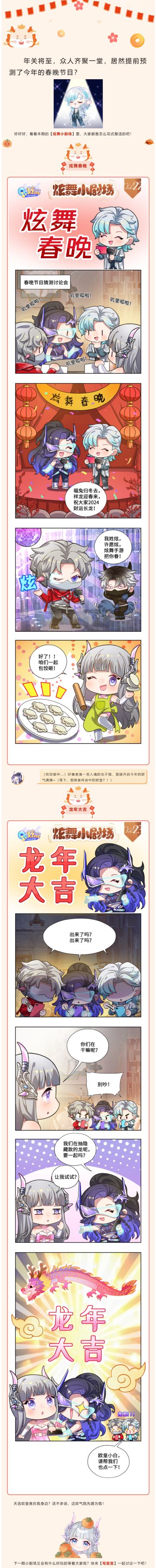 炫舞小剧场丨炫舞也来办春晚？看看有你喜欢的节目吗！