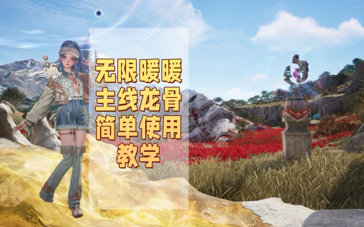 【无限暖暖】主线龙骨简单使用教学截图