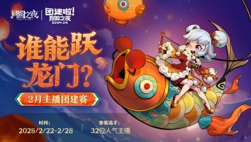 2月主播赛即将来袭！究竟谁能跃龙门！