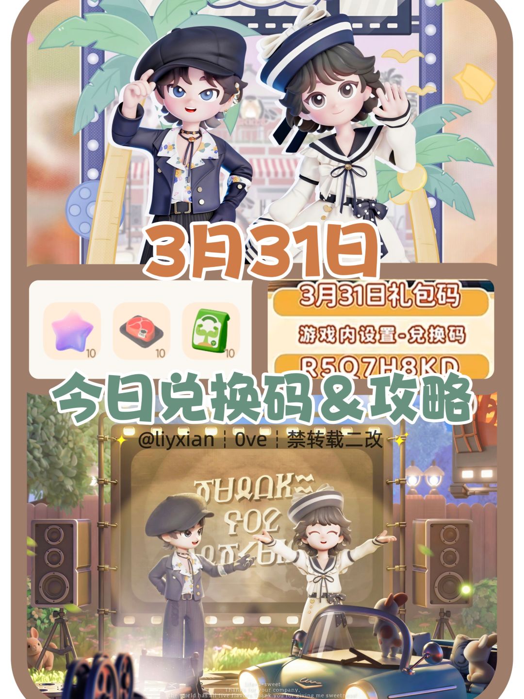 【心动小镇】(3.31) 今日兑换码及日常攻略截图