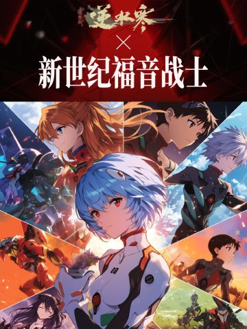 逆水寒x《新世纪福音战士新剧场版》