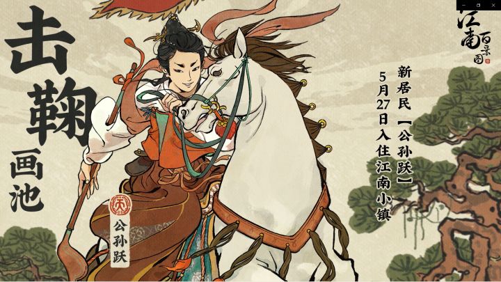 【新居民预告】御马击鞠,飒爽英姿!公孙跃即将登场截图