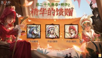第二十九赛季·精华2——精华的馈赠爆料：
访客们抽取该精华次数达到80/130/180次时，将分别额外获得【头像】鹿头-镏金铜鹿 /【头像】调酒师-夜光杯/【头像】昆虫学者-箜篌~
点击可查看头像大图！
#第五人格大漠怀秋##第五人格#
