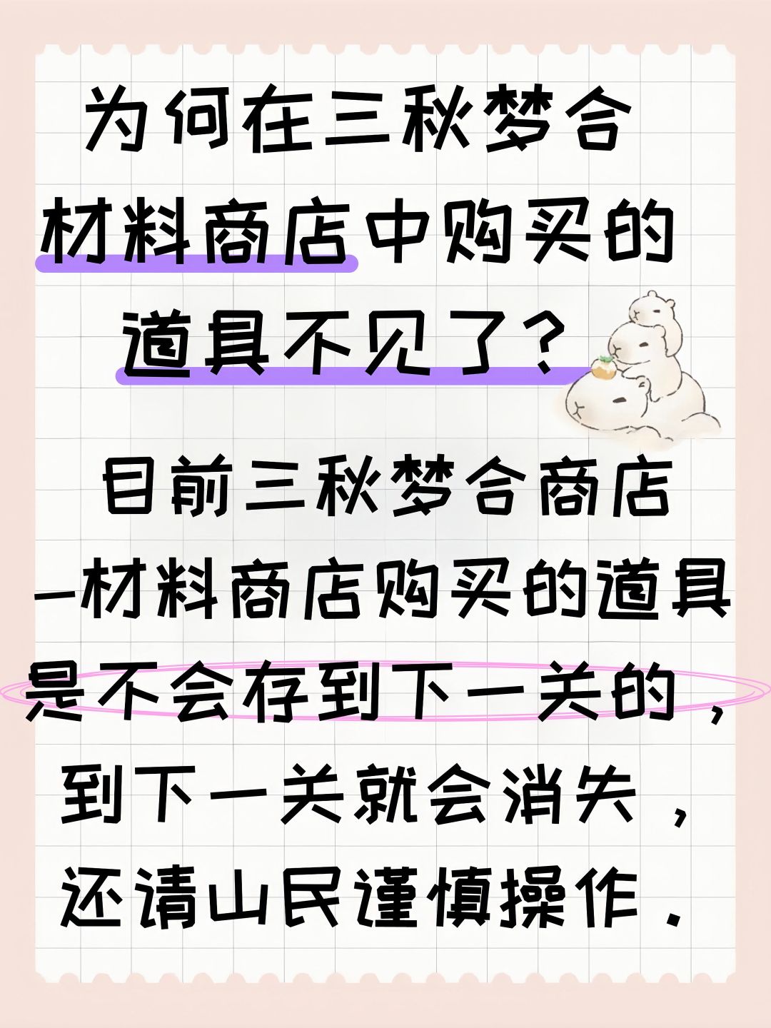 为何在三秋梦合材料商店中购买的道具不见了 2