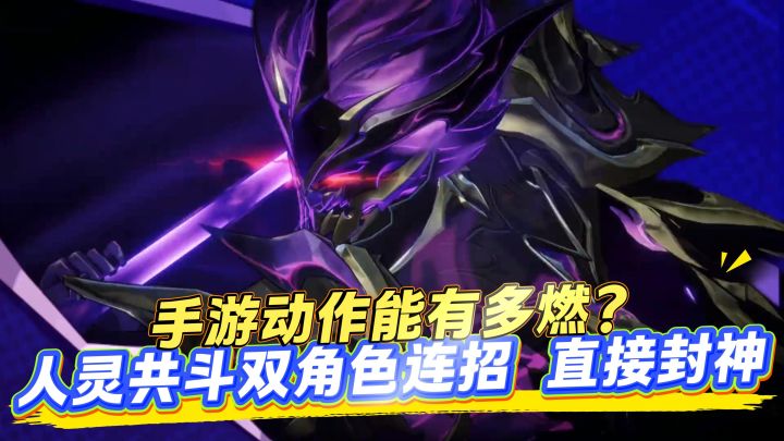 手游动作能有多燃?人灵共斗双角色连招,直接封神截图