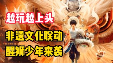 【越玩越上头】醒狮少年全面来袭！非遗联动引爆游戏圈！画质的进步，玩法的迭代，真的越来越有意思了！