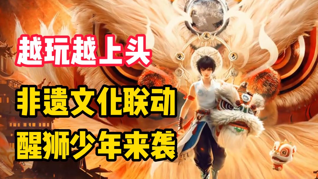 【越玩越上头】醒狮少年全面来袭！非遗联动引爆游戏圈！画质的进步，玩法的迭代，真的越来越有意思了！截图