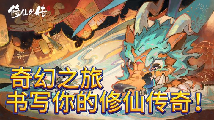 《修仙外传》：奇幻之旅，书写你的修仙传奇！截图