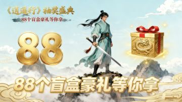 《逍遥行》2月8日88个盲盒抽奖活动